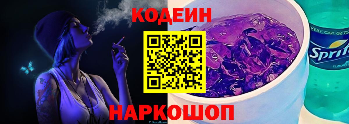 Кодеин Purple Drank  Вход с VPN  где продают наркотики  Кодеин напиток Lean (лин)  Балашов 